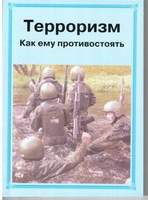 Брошюра Терроризм. Как ему противостоять.